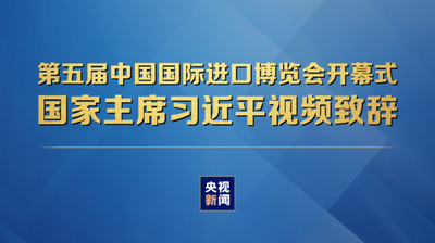 直播丨第五届中国国际进口博览会开幕式 国家主席习近平视频致辞