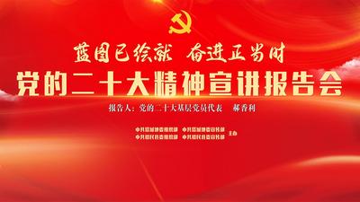 蓝图已绘就  奋进正当时丨党的二十大精神宣讲报告会