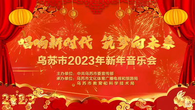 唱响新时代·筑梦向未来——乌苏市2023年新年音乐会