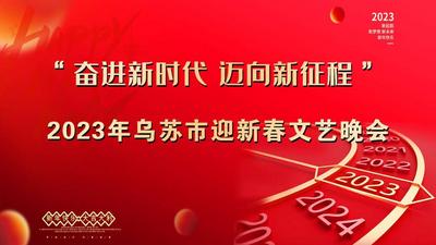 【奋进新时代 迈向新征程】乌苏市2023年迎新春文艺晚会来啦！