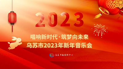 唱响新时代·筑梦向未来——乌苏市2023年新年音乐会