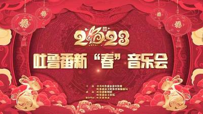 石榴直播丨“火洲”吐鲁番奏响2023年迎新春音乐会