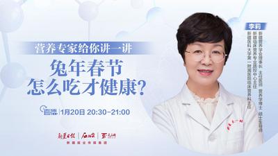 石榴直播丨兔年春节怎么吃才健康？营养专家给你讲一讲！