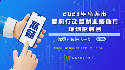 2023年乌苏市春风行动暨就业援助月现场招聘会