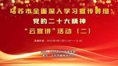 乌苏市全面深入学习宣传贯彻党的二十大精神“云宣讲“活动(二)