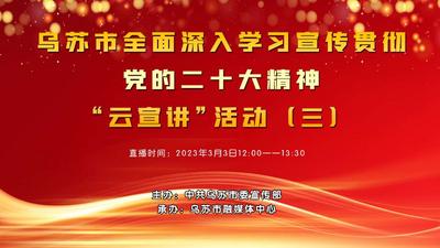 乌苏市全面深入学习宣传贯彻党的二十大精神“云宣讲“活动(三)