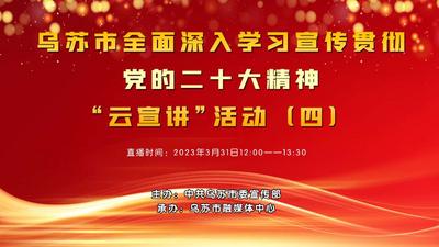 乌苏市全面深入学习宣传贯彻党的二十大精神“云宣讲“活动(四)