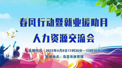 春风送温暖   就业有“位”来—春风行动暨就业援助月人力资源交流会