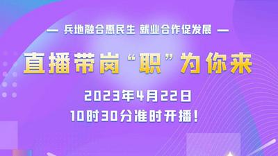 2023年第七师胡杨河市民营企业服务月暨兵地融合人力资源共享交流会