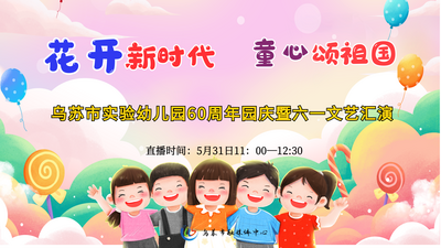 “花开新时代  童心颂祖国”乌苏市实验幼儿园60周年园庆暨六一文艺汇演