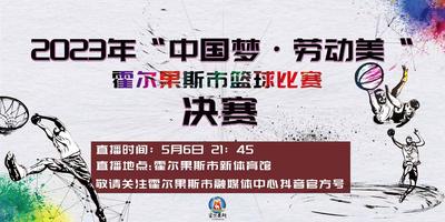 “中国梦·劳动美”锁定霍尔果斯市篮球总决赛！