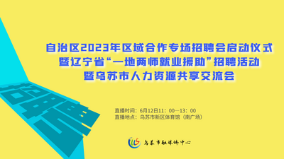 自治区2023年区域合作专场招聘会启动仪式暨辽宁省“一地两师就业援助”招聘活动—暨乌苏市人力资源共享交流会