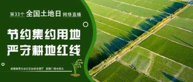 “节约集约用地 严守耕地红线”——自治区第33个全国“土地日”宣传活动