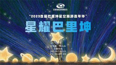 石榴直播|夜游怪石山赏浩瀚星空——“2023首届巴里坤星空旅游嘉年华”启动