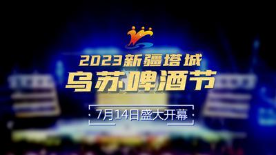 慢直播丨云游乌苏·2023新疆塔城乌苏啤酒节7月14日盛大开幕