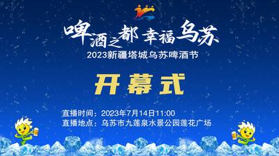 “啤酒之都·幸福乌苏”2023新疆塔城乌苏啤酒节开幕式