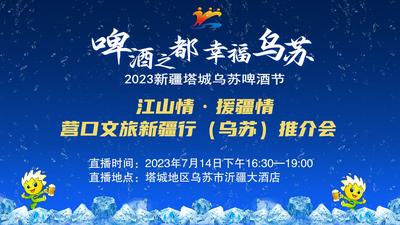 “啤酒之都·幸福乌苏”2023新疆塔城乌苏啤酒节  江山情·援疆情——营口文旅新疆行（乌苏）推介会