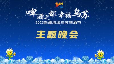 “啤酒之都·幸福乌苏”2023新疆塔城乌苏啤酒节主题晚会