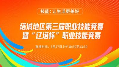 塔城地区第三届职业技能竞赛暨“辽塔杯”职业技能竞赛