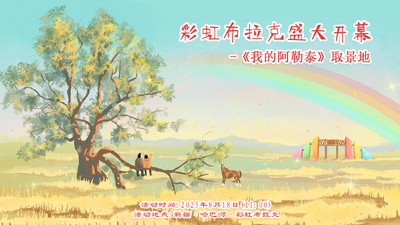 我的阿勒泰取景地  彩虹布拉克盛大启幕