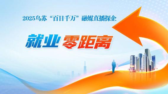 2025乌苏“百日千万”融媒直播探企《就业零距离》(第17期)——走进乌苏市盛康鸿泰实业有限公司