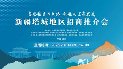 苏塔携手兴丝路 机遇共享赢发展  新疆塔城地区将于2月4日在苏州举办招商推介会