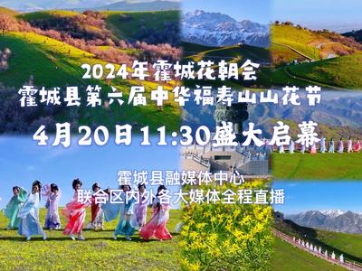 2024年霍城花朝会暨霍城县第六届中华福寿山山花节开幕式