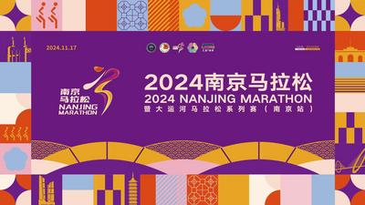 2024南京马拉松暨大运河马拉松系列赛（南京站）