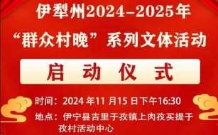 伊犁州2024-2025年“群众村晚”系列文体活动启动仪式