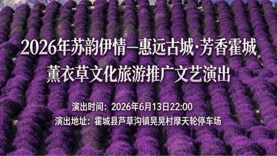 2026年苏韵伊情—惠远古城·芳香霍城薰衣草文化旅游推广文艺演出 