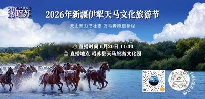 2026年新疆伊犁天马文化旅游节-天山聚力书壮志 万马奔腾启新程
