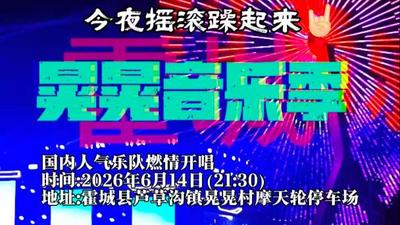 花海逐乐·音醉晃晃—2026霍城县薰衣草晃晃音乐季