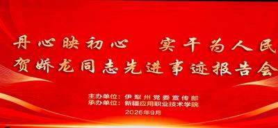 丹心映初心 实干为人民 贺娇龙同志先进事迹报告会