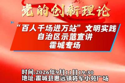 党的创新理论 “百人千场进万站” 文明实践自治区示范宣讲霍城县专场