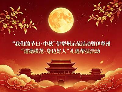 “我们的节日·中秋”伊犁州示范活动暨伊犁州“道德模范·身边好人”礼遇帮扶活动
