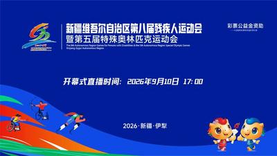 自治区第八届残疾人运动会暨第五届特殊奥林匹克运动会开幕式