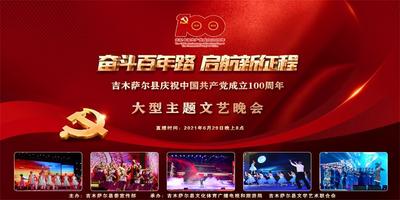 吉木萨尔县庆祝中国共产党成立100周年大型主题文艺晚会