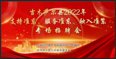 [直播]2022年吉木萨尔县“支持准东、服务准东、融入准东”专场招聘