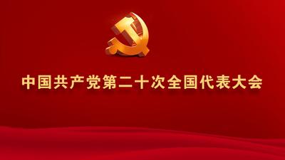中国共产党第二十次全国代表大会今日开幕