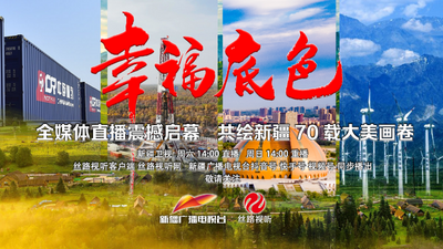 《幸福底色——庆祝自治区成立70周年地州市巡礼》全媒体直播