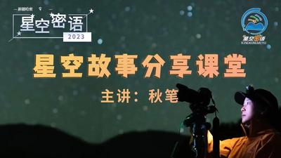 星空故事分享课堂