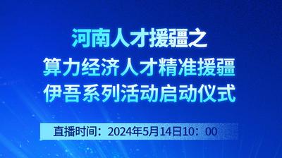 河南人才援疆之算力经济人才精准援疆伊吾系列活动启动仪式  