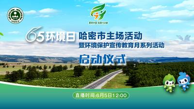 2024年六五环境日哈密市活动暨环境保护宣传教育月系列活动启动仪式