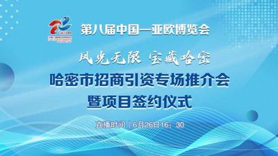 哈密市招商引资专场推介会暨项目签约仪式