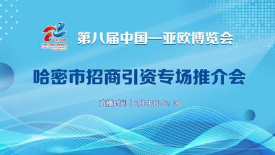 哈密市招商引资专场推介会暨项目签约仪式