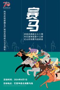 直播 | 巴里坤县、第十三师红山农场2024年兵地融合赛马运动会