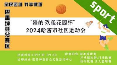 “疆纳·玖玺花园杯” 2024哈密市社区运动会巴里坤县分赛区