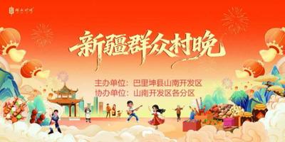 新疆群众村晚——山南开发区