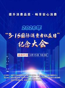 “3·15国际消费者权益日”纪念大会