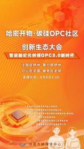 哈密开物·碳硅OPC社区创新生态平台发布会活动